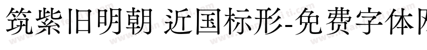 筑紫旧明朝 近国标形字体转换
